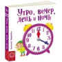 Ранок, вечір, день і ніч: ISBN 978-966-429-578-6