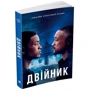 Двійник. Офіційна новелізація фільму: Количество страниц 272