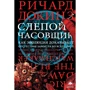 сліпий годинникар