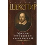 Уильям Шекспир. Малое собрание сочинений