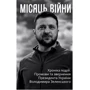 Місяць війни. Хроніка подій. Промови та звернення Президента України Володимира Зеленського