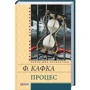 Франц Кафка: Процес