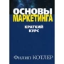 Основы маркетинга. Краткий курс