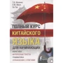 Повний курс китайської мови для початківців (+ CD): Виробник АСТ