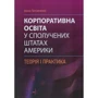 Ірина Литовченко: Корпоративна освіта в США. Теорія та практика