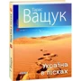 Тарас Ващук: Україна в пісках: Жанр Записки путешественников