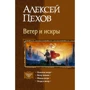 Алексей Пехов: Ветер и искры. Искатели ветра. Ветер полыни. Жнецы ветра. Искра и ветер