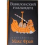 Вавилонский голландец (антология)