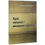 Анатолій Камінський: Край, еміграція та міжнародні закуліси: Виробник Центр навчальної літератури (ЦУЛ)