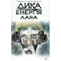 Сергій Дяченко, Марина Дяченко: Дика енергія. Лана