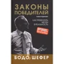 Бодо Шефер: Закони переможців