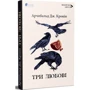 Арчібальд Джозеф Кронін: Три кохання: Обкладинка Твердая