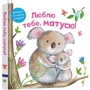 Ґофен, Бермінем, Мур: Люблю тебе, матусю: ISBN 978-966-948-583-0
