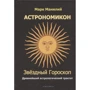 Марк Манілій: Астрономікон. Зоряний гороскоп. Найдавніший астрологічний трактат