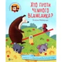 Елісон Рейнольдс: Хто проти Чемна ведмедика?