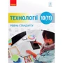 Гащак, Ходзицька, Боринець: Технології. Підручник 10 -11 клас. Рівень стандарту