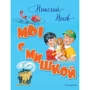 Мы с Мишкой