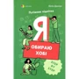 Юлія Данчук: Я вибираю хобі. Путівник підлітка step by step