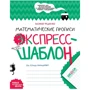 Василь Федієнко: Математичні прописи. Експрес-шаблон