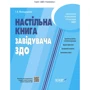 І. Ст. Молодушкіна: Настільна книга завідувача ЗДО