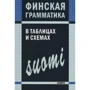 А. Н. Журавлева: Финская грамматика в таблицах и схемах