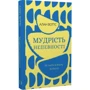 Алан Воттс: Мудрість непевності. Як жити в епоху тривоги: ISBN 978-617-548-163-9