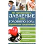 Як нормалізувати тиск і зняти головний біль народними засобами
