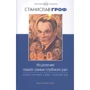 Станислав Гроф: Исцеление наших самых глубоких ран. Холотропный сдвиг парадигмы