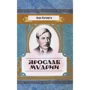 Іван Кочерга: Ярослав Мудрий