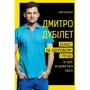 Тімур Ворона: Дмитро Дубілет. Бізнес на здоровому глузді. 50 ідей, як домогтися свого