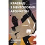 Уладзімєр Арлов: Краєвид з ментолові ароматом