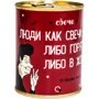 Консервы-свеча PAPAdesign "Люди как свечи"
