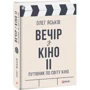 Олег Яськів: Вечір з кіно ІІ. Путівник по світу кіно: ISBN 978-966-03-9544-2