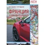 Франція. 12 незабутніх маршрутів