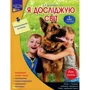 Я досліджую світ. Інтерактивний посібник. 1 клас. Частина 1