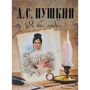 Александр Пушкин: Я вас любил...