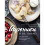 Алена Солодовиченко: Вареники и не только. 30+ идеальных рецептов, которые вы полюбите