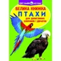 Велика книжка. Птахи