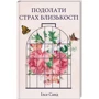 Ілсе Санд: Подолати страх близькості