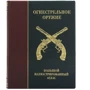 Вогнепальну зброю. Великий ілюстрований атлас