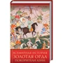Всемирная история. Золотая Орда. Покорители Азии