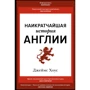 Джеймс Хоус: Наикратчайшая история Англии