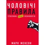 Чоловічі правила. Стосунки, секс, психологія