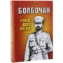 Юрій Коцегуб: Болбочан. Серед двох вогнів: Автор Юрий Коцегуб