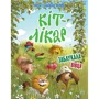 Валько: Кіт-лікар. Книга 2. Заблукала вівця
