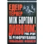 Едеір Тернер: Між боргом і дияволом: гроші, кредит та реформування глобальних фінансів