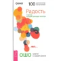 Ошо: Радость. Счастье, которое приходит изнутри