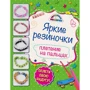 Яркие резиночки. Плетение на пальцах