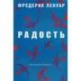 Фредерік Ленуар: Радість