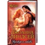 Джоанна Линдсей: Вражда и любовь